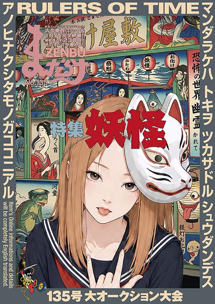 Amazon.co.jp: まんだらけZENBU: 特集 妖怪 (135) : まんだらけ: 本